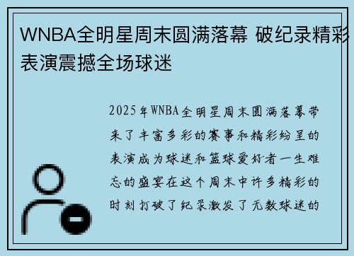 WNBA全明星周末圆满落幕 破纪录精彩表演震撼全场球迷