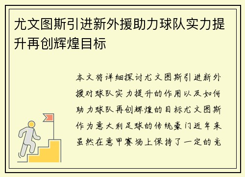 尤文图斯引进新外援助力球队实力提升再创辉煌目标