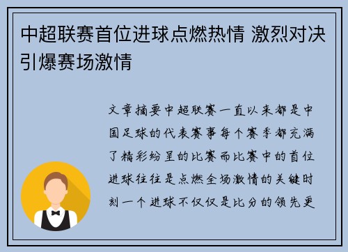 中超联赛首位进球点燃热情 激烈对决引爆赛场激情