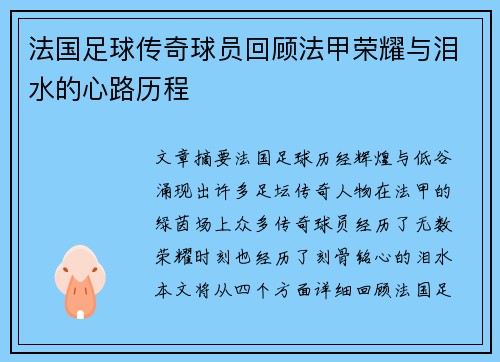 法国足球传奇球员回顾法甲荣耀与泪水的心路历程