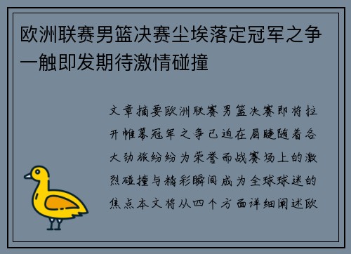 欧洲联赛男篮决赛尘埃落定冠军之争一触即发期待激情碰撞