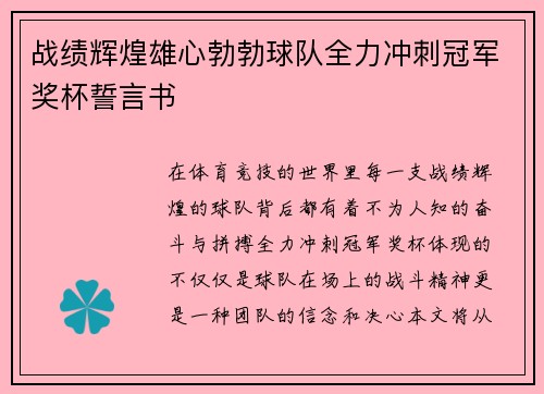 战绩辉煌雄心勃勃球队全力冲刺冠军奖杯誓言书