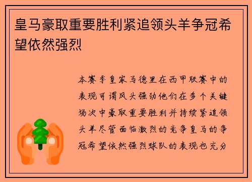 皇马豪取重要胜利紧追领头羊争冠希望依然强烈