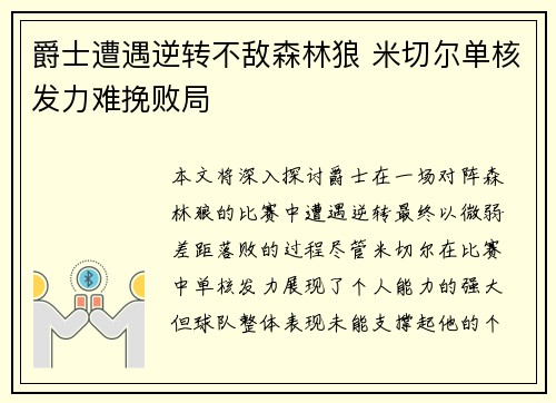 爵士遭遇逆转不敌森林狼 米切尔单核发力难挽败局