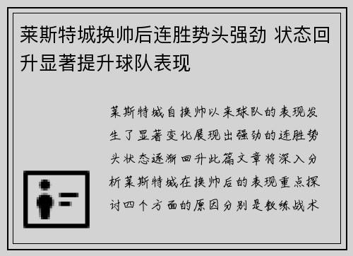 莱斯特城换帅后连胜势头强劲 状态回升显著提升球队表现