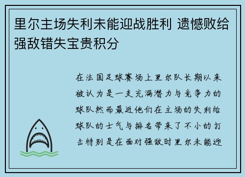 里尔主场失利未能迎战胜利 遗憾败给强敌错失宝贵积分