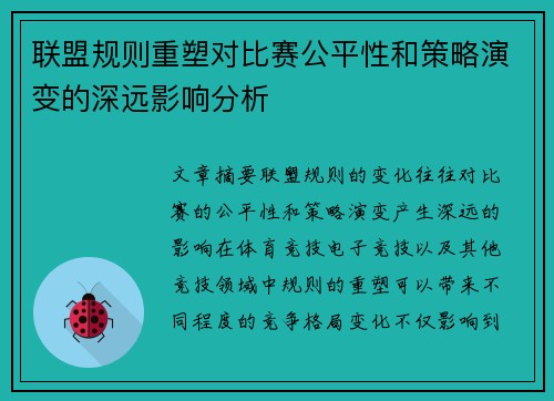 联盟规则重塑对比赛公平性和策略演变的深远影响分析