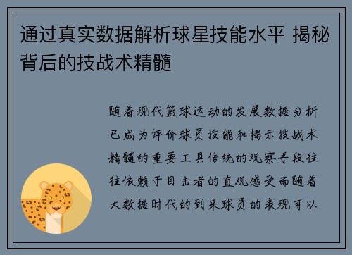 通过真实数据解析球星技能水平 揭秘背后的技战术精髓