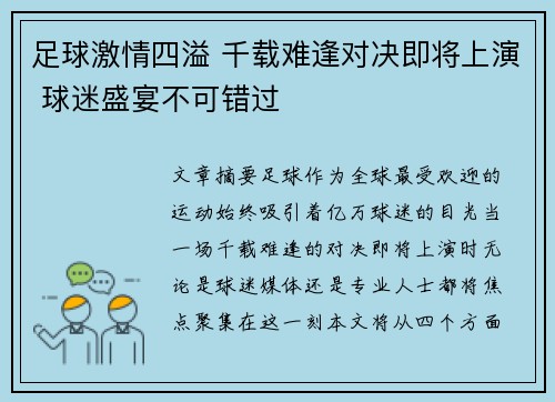 足球激情四溢 千载难逢对决即将上演 球迷盛宴不可错过