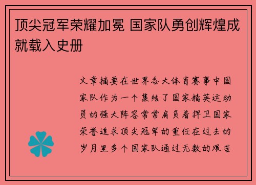 顶尖冠军荣耀加冕 国家队勇创辉煌成就载入史册