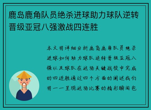 鹿岛鹿角队员绝杀进球助力球队逆转晋级亚冠八强激战四连胜