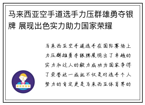 马来西亚空手道选手力压群雄勇夺银牌 展现出色实力助力国家荣耀