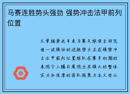 马赛连胜势头强劲 强势冲击法甲前列位置