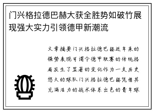 门兴格拉德巴赫大获全胜势如破竹展现强大实力引领德甲新潮流