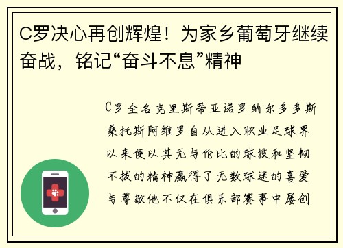 C罗决心再创辉煌！为家乡葡萄牙继续奋战，铭记“奋斗不息”精神