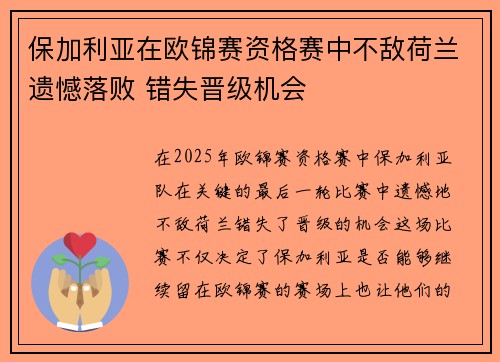 保加利亚在欧锦赛资格赛中不敌荷兰遗憾落败 错失晋级机会