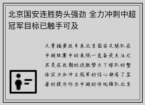 北京国安连胜势头强劲 全力冲刺中超冠军目标已触手可及