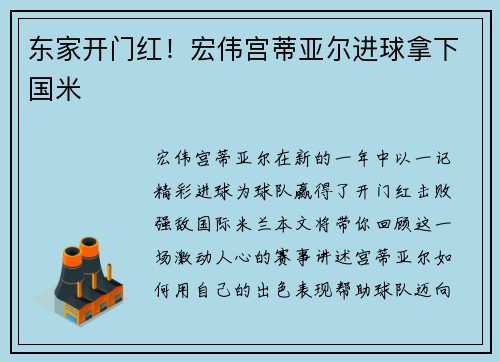 东家开门红！宏伟宫蒂亚尔进球拿下国米