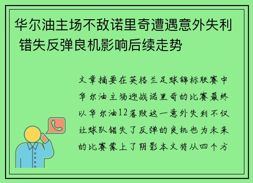 华尔油主场不敌诺里奇遭遇意外失利 错失反弹良机影响后续走势