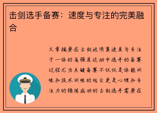 击剑选手备赛：速度与专注的完美融合