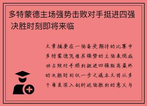 多特蒙德主场强势击败对手挺进四强 决胜时刻即将来临