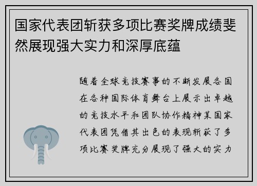 国家代表团斩获多项比赛奖牌成绩斐然展现强大实力和深厚底蕴