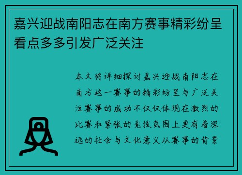 嘉兴迎战南阳志在南方赛事精彩纷呈看点多多引发广泛关注