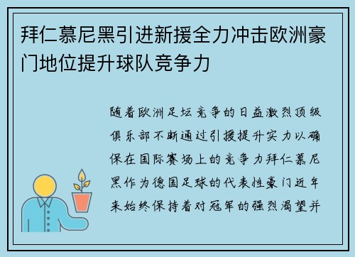 拜仁慕尼黑引进新援全力冲击欧洲豪门地位提升球队竞争力