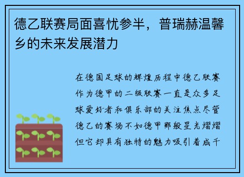 德乙联赛局面喜忧参半，普瑞赫温馨乡的未来发展潜力