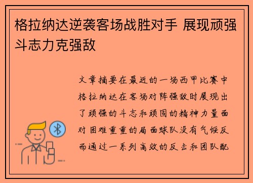 格拉纳达逆袭客场战胜对手 展现顽强斗志力克强敌