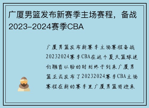 广厦男篮发布新赛季主场赛程，备战2023-2024赛季CBA