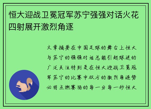 恒大迎战卫冕冠军苏宁强强对话火花四射展开激烈角逐