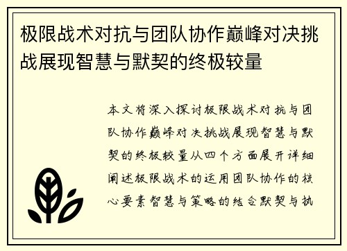 极限战术对抗与团队协作巅峰对决挑战展现智慧与默契的终极较量