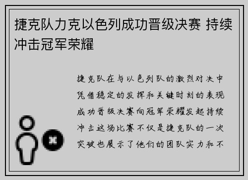 捷克队力克以色列成功晋级决赛 持续冲击冠军荣耀