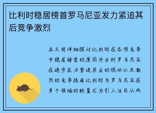 比利时稳居榜首罗马尼亚发力紧追其后竞争激烈