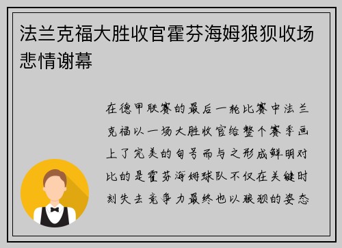 法兰克福大胜收官霍芬海姆狼狈收场悲情谢幕