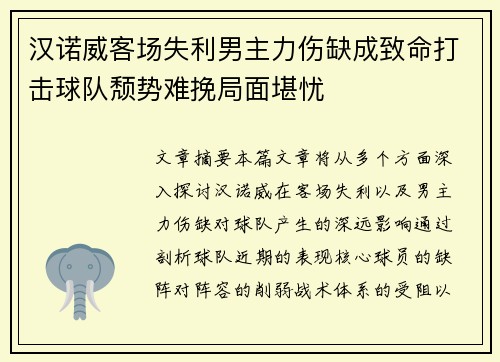 汉诺威客场失利男主力伤缺成致命打击球队颓势难挽局面堪忧