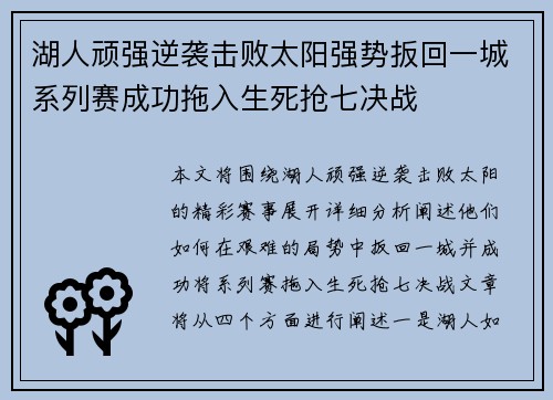 湖人顽强逆袭击败太阳强势扳回一城系列赛成功拖入生死抢七决战