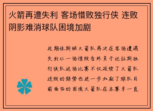 火箭再遭失利 客场惜败独行侠 连败阴影难消球队困境加剧