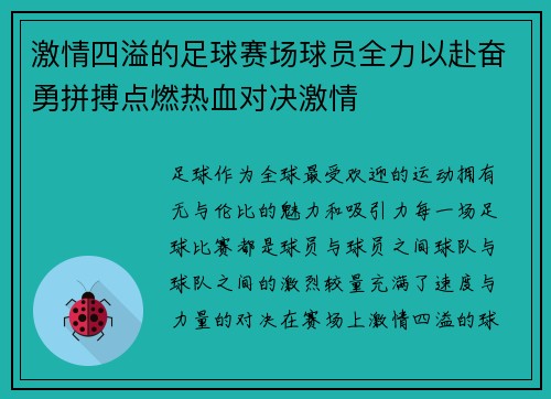 激情四溢的足球赛场球员全力以赴奋勇拼搏点燃热血对决激情