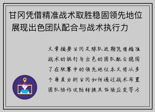 甘冈凭借精准战术取胜稳固领先地位 展现出色团队配合与战术执行力