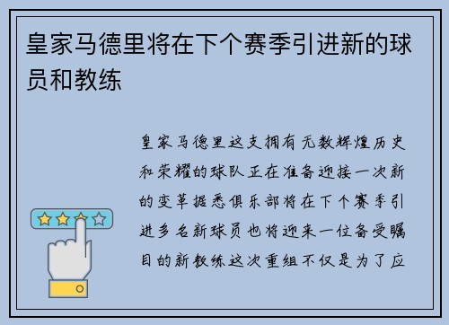 皇家马德里将在下个赛季引进新的球员和教练