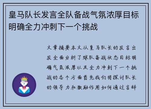 皇马队长发言全队备战气氛浓厚目标明确全力冲刺下一个挑战