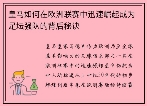 皇马如何在欧洲联赛中迅速崛起成为足坛强队的背后秘诀