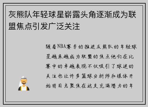 灰熊队年轻球星崭露头角逐渐成为联盟焦点引发广泛关注