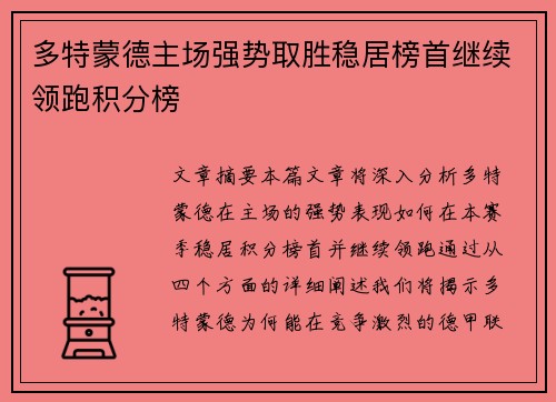 多特蒙德主场强势取胜稳居榜首继续领跑积分榜