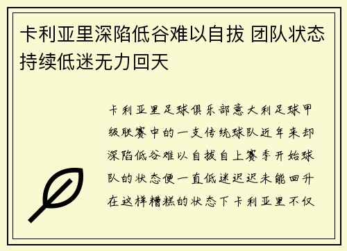 卡利亚里深陷低谷难以自拔 团队状态持续低迷无力回天