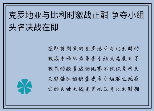 克罗地亚与比利时激战正酣 争夺小组头名决战在即