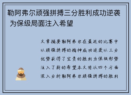 勒阿弗尔顽强拼搏三分胜利成功逆袭 为保级局面注入希望