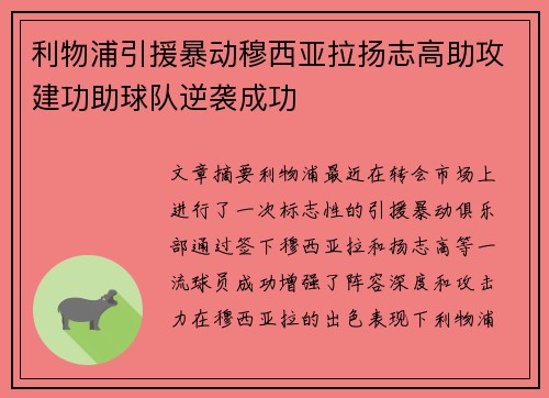 利物浦引援暴动穆西亚拉扬志高助攻建功助球队逆袭成功